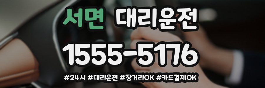 서면 대리운전