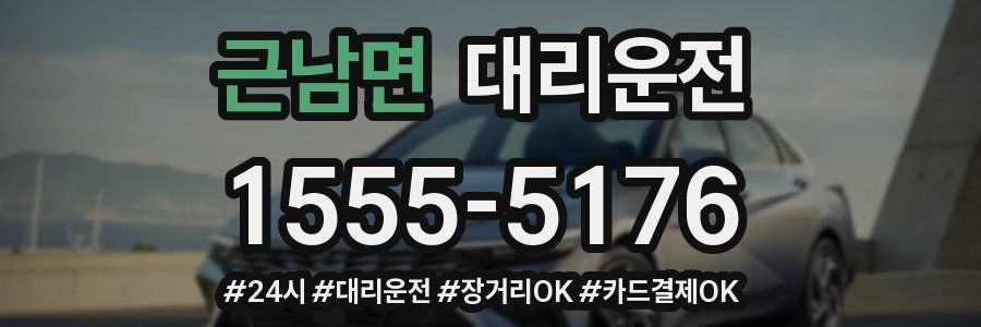 근남면 대리운전