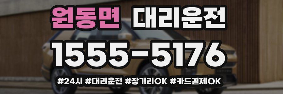 원동면 대리운전