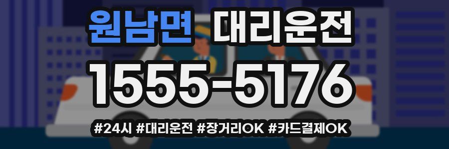 원남면 대리운전
