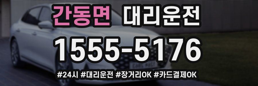 간동면 대리운전