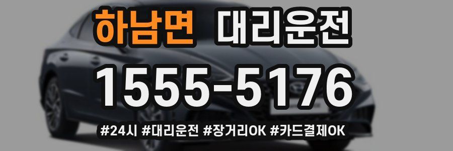 하남면 대리운전