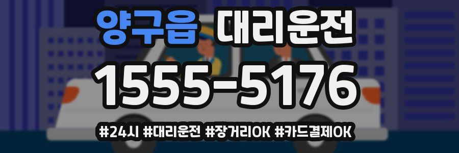 양구읍 대리운전