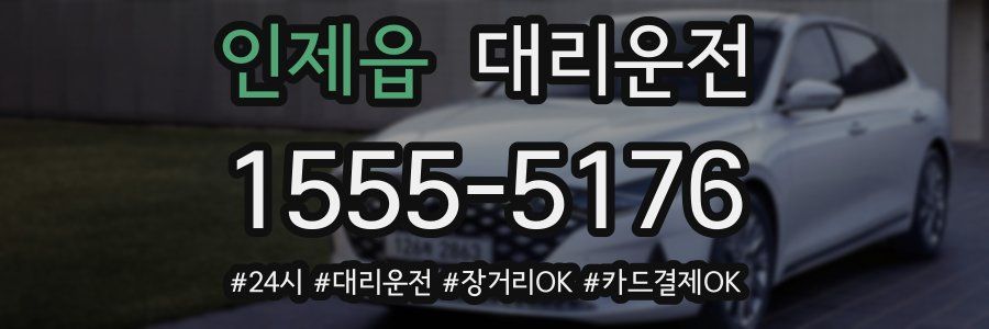 인제읍 대리운전