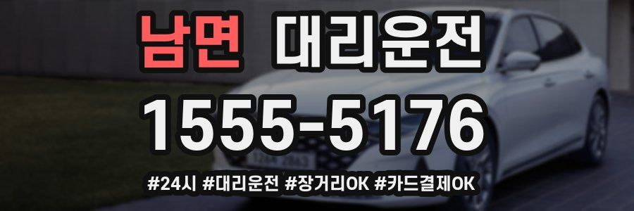 남면 대리운전