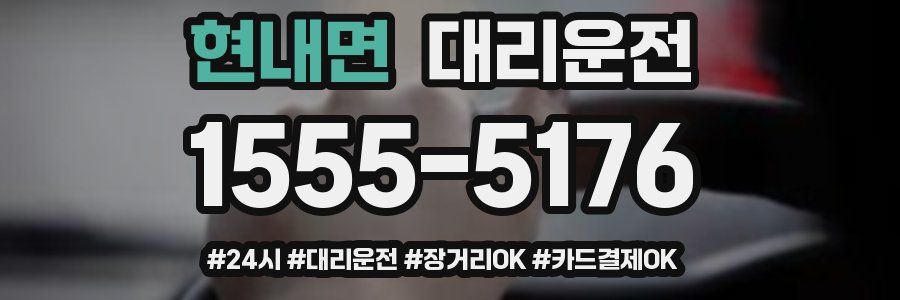 현내면 대리운전