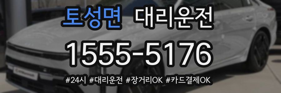 토성면 대리운전