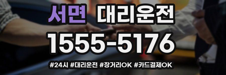 서면 대리운전