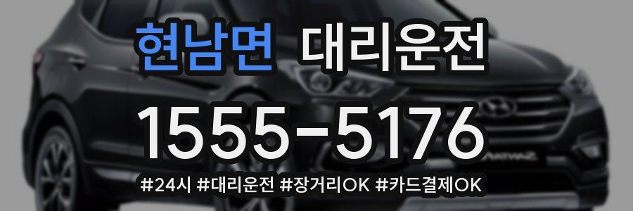 현남면 대리운전
