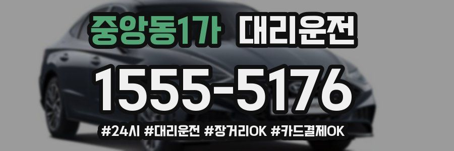 중앙동1가 대리운전