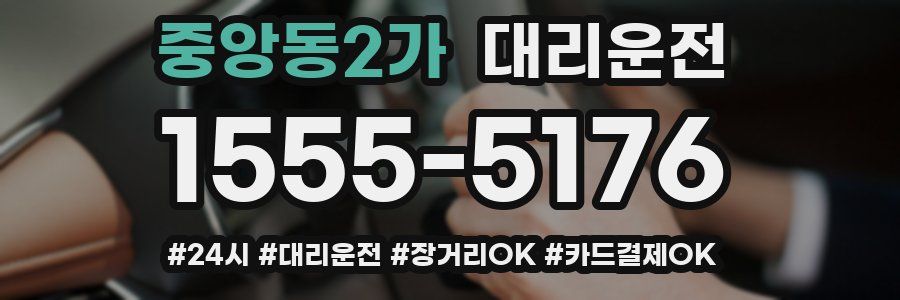 중앙동2가 대리운전