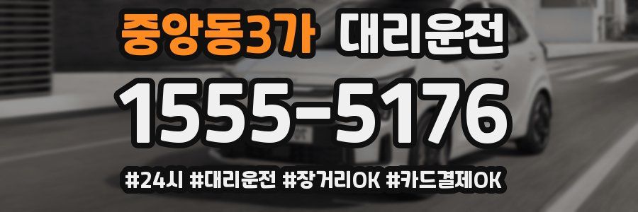 중앙동3가 대리운전