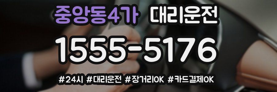 중앙동4가 대리운전