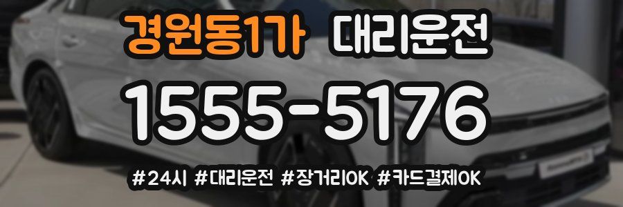 경원동1가 대리운전
