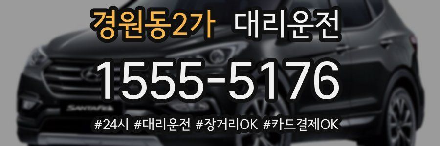 경원동2가 대리운전