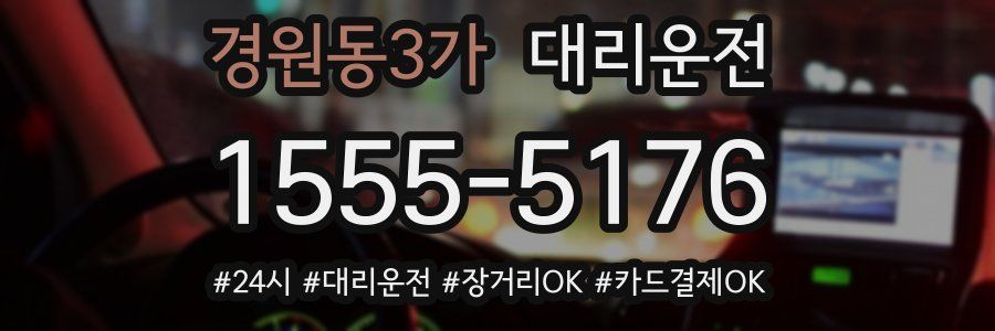 경원동3가 대리운전