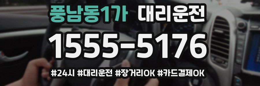 풍남동1가 대리운전
