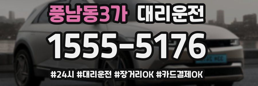 풍남동3가 대리운전