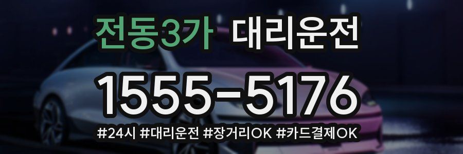 전동3가 대리운전