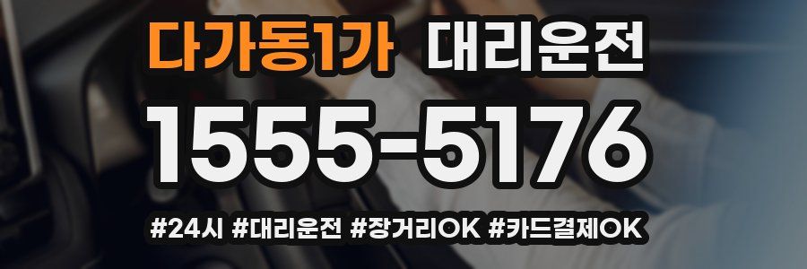 다가동1가 대리운전