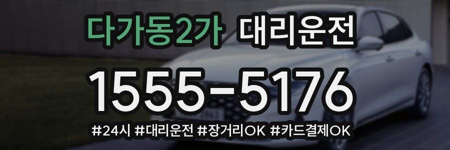 다가동2가 대리운전