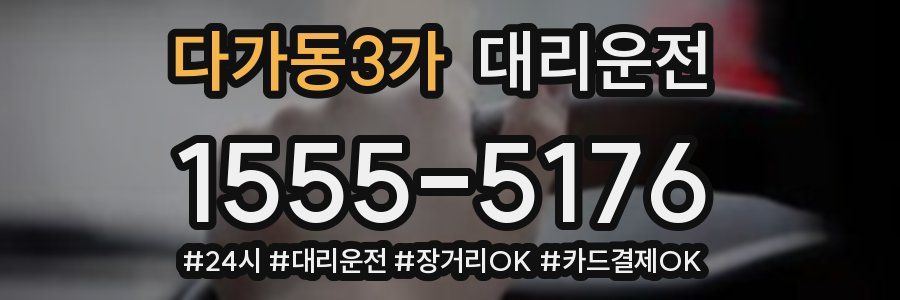 다가동3가 대리운전