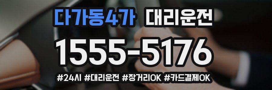 다가동4가 대리운전