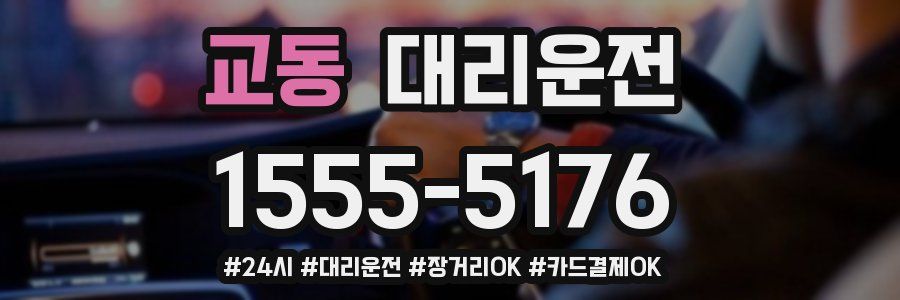 교동 대리운전