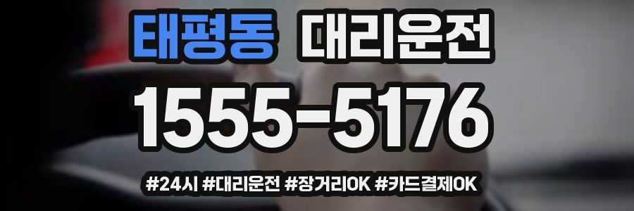 태평동 대리운전