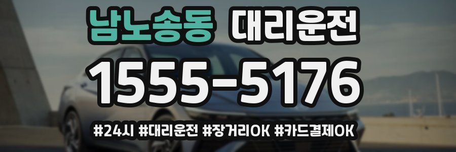 남노송동 대리운전