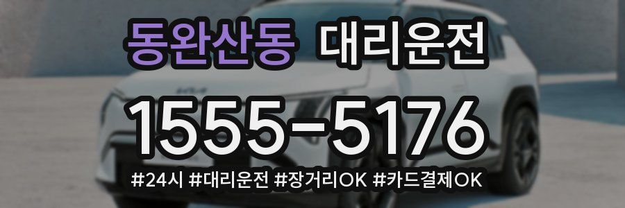 동완산동 대리운전