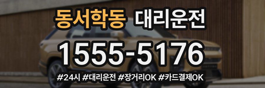 동서학동 대리운전