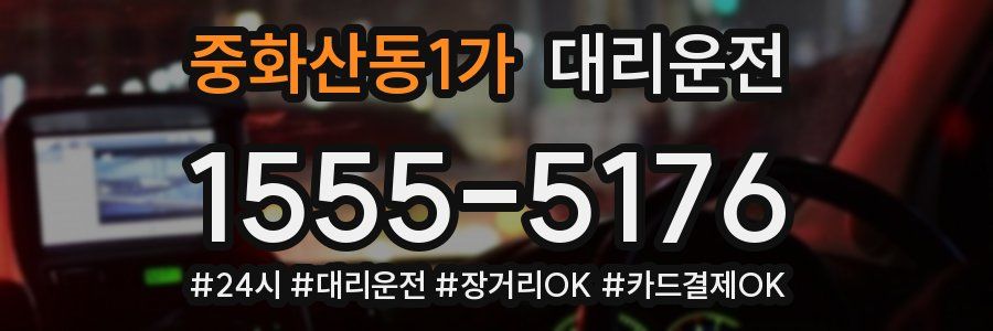 중화산동1가 대리운전