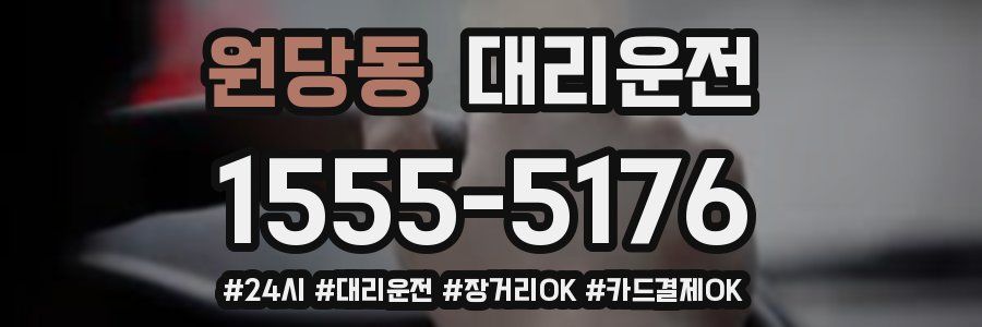 원당동 대리운전