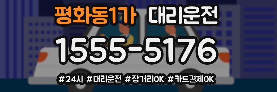 평화동1가 대리운전