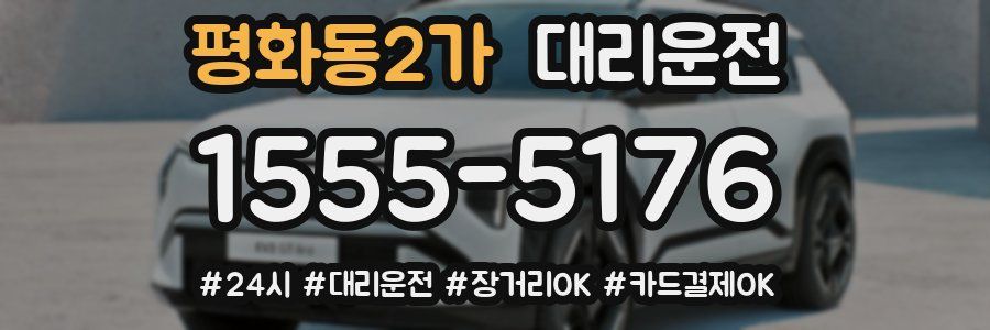 평화동2가 대리운전