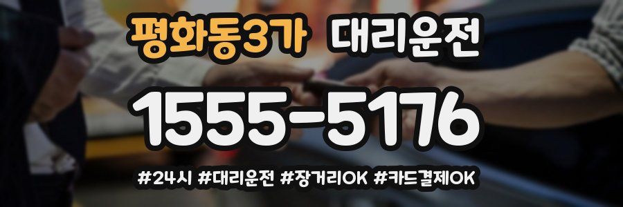 평화동3가 대리운전