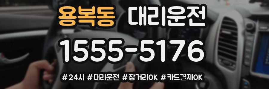 용복동 대리운전