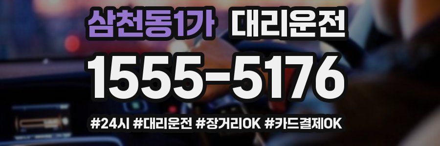삼천동1가 대리운전