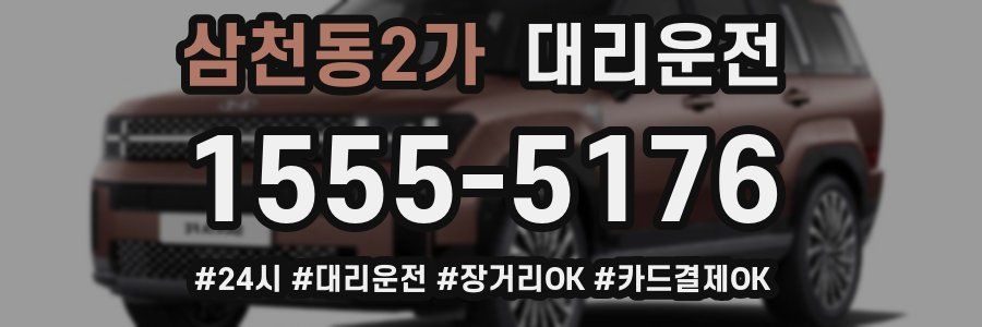 삼천동2가 대리운전