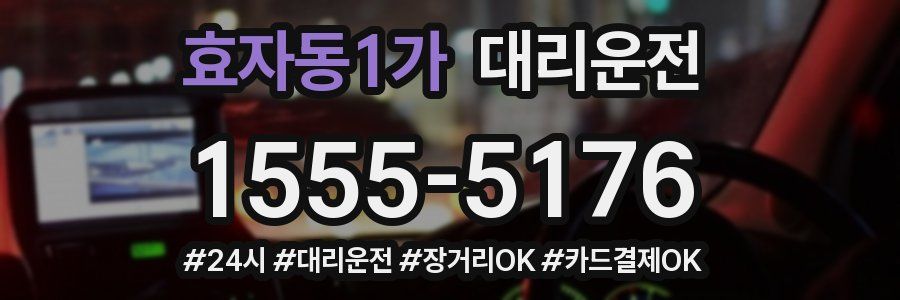 효자동1가 대리운전