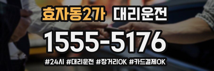 효자동2가 대리운전