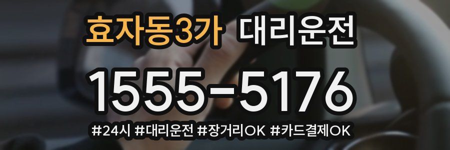 효자동3가 대리운전