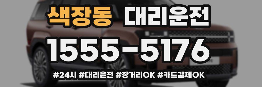 색장동 대리운전