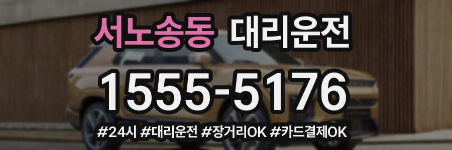 서노송동 대리운전