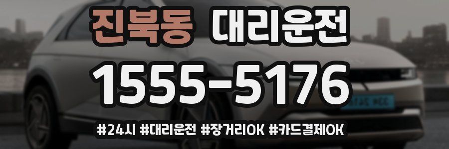 진북동 대리운전