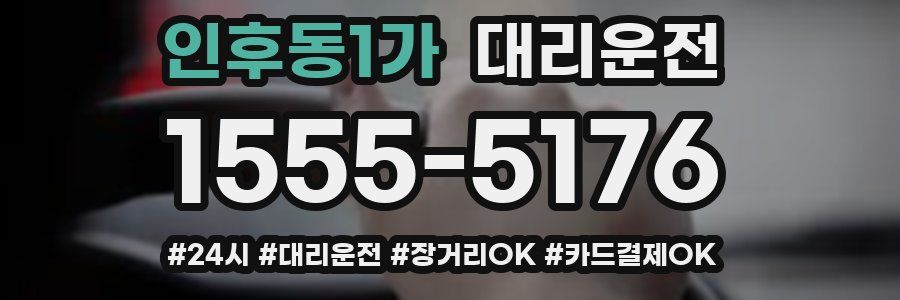 인후동1가 대리운전