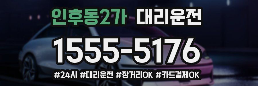 인후동2가 대리운전