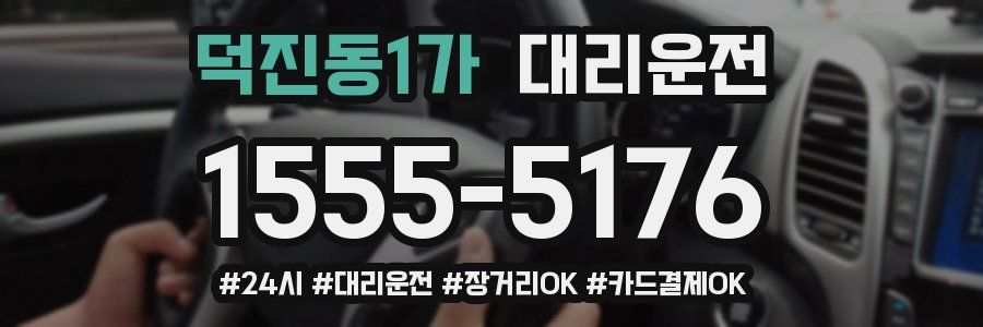 덕진동1가 대리운전