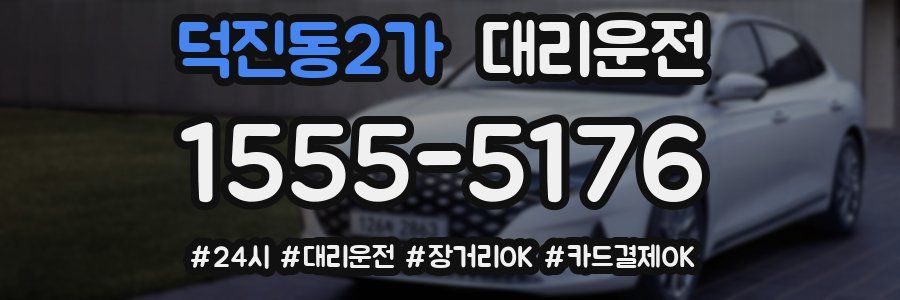 덕진동2가 대리운전